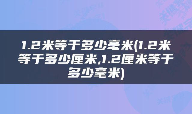 1.2米等于多少毫米(1.2米等于多少厘米,1.2厘米等于多少毫米)