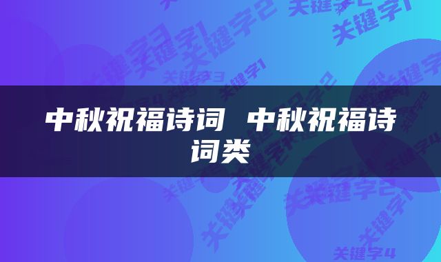 中秋祝福诗词 中秋祝福诗词类