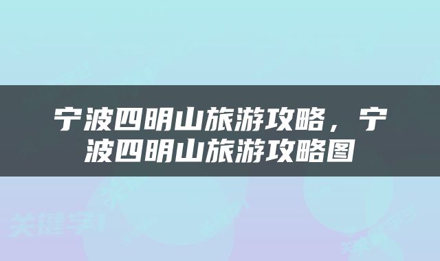 宁波四明山旅游攻略，宁波四明山旅游攻略图