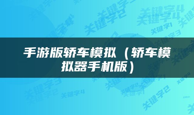 手游版轿车模拟（轿车模拟器手机版）