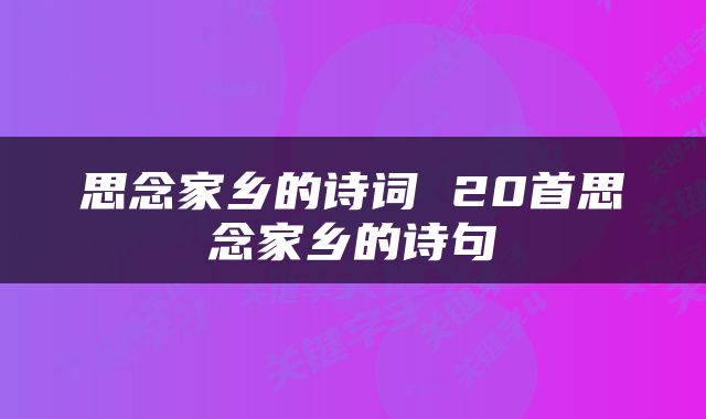 思念家乡的诗词 20首思念家乡的诗句