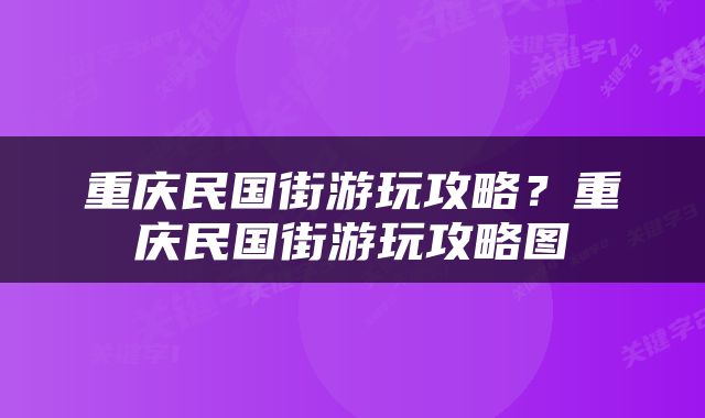 重庆民国街游玩攻略?重庆民国街游玩攻略图