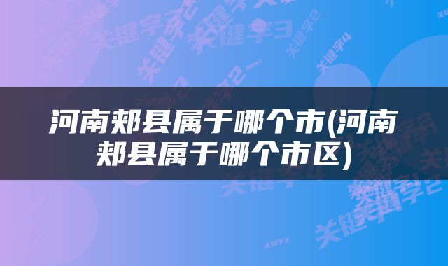 河南郏县属于哪个市(河南郏县属于哪个市区)