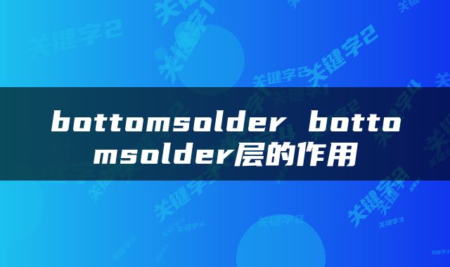 bottomsolder bottomsolder层的作用