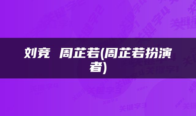 刘竞 周芷若(周芷若扮演者)