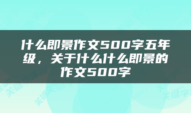 什么即景作文500字五年级，关于什么什么即景的作文500字