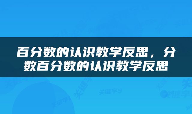 百分数的认识教学反思，分数百分数的认识教学反思