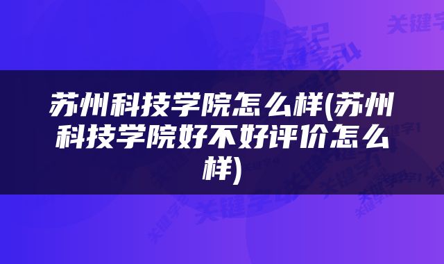 苏州科技学院怎么样(苏州科技学院好不好评价怎么样)