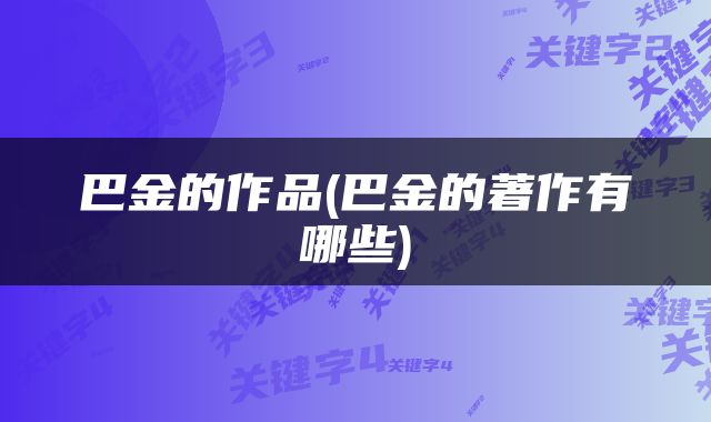 巴金的作品(巴金的著作有哪些)