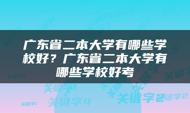 广东省二本大学有哪些学校好？广东省二本大学有哪些学校好考