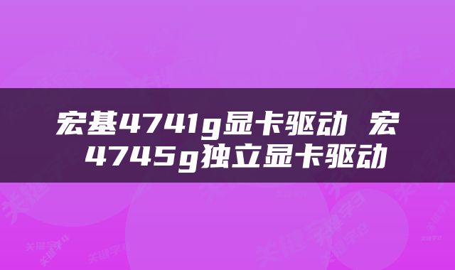 宏基4741g显卡驱动 宏碁4745g独立显卡驱动