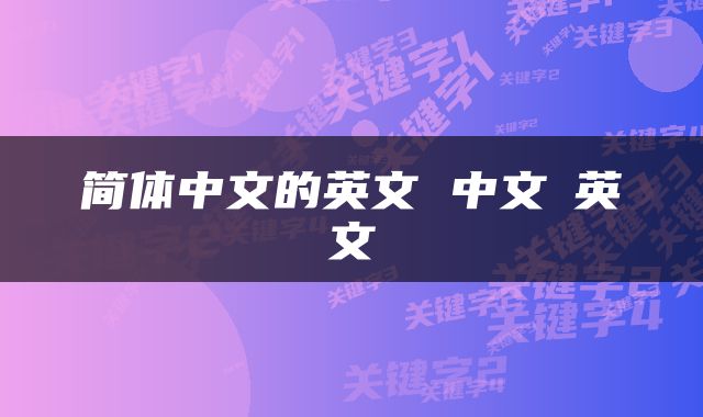 简体中文的英文 中文→英文