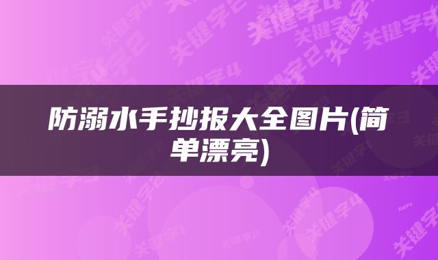 防溺水手抄报大全图片(简单漂亮)