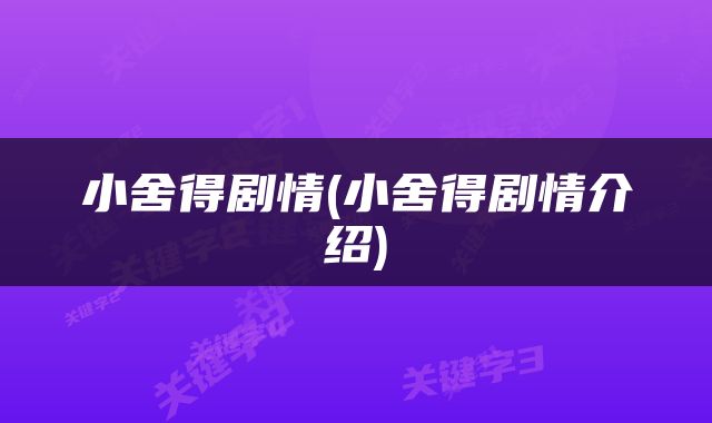 小舍得剧情(小舍得剧情介绍)