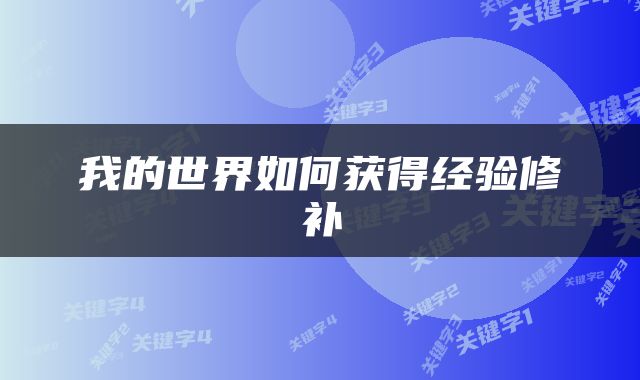 我的世界如何获得经验修补