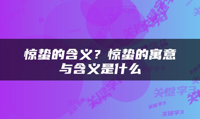 惊蛰的含义？惊蛰的寓意与含义是什么