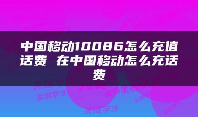 中国移动10086怎么充值话费 在中国移动怎么充话费