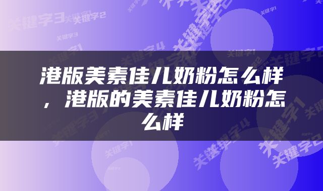港版美素佳儿奶粉怎么样，港版的美素佳儿奶粉怎么样