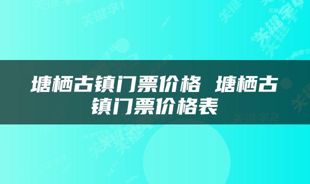 塘栖古镇门票价格 塘栖古镇门票价格表