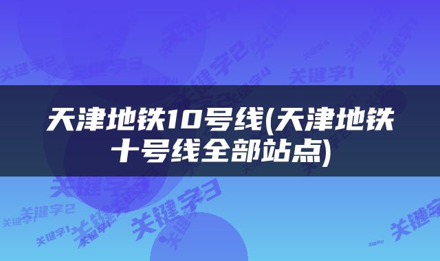 天津地铁10号线(天津地铁十号线全部站点)