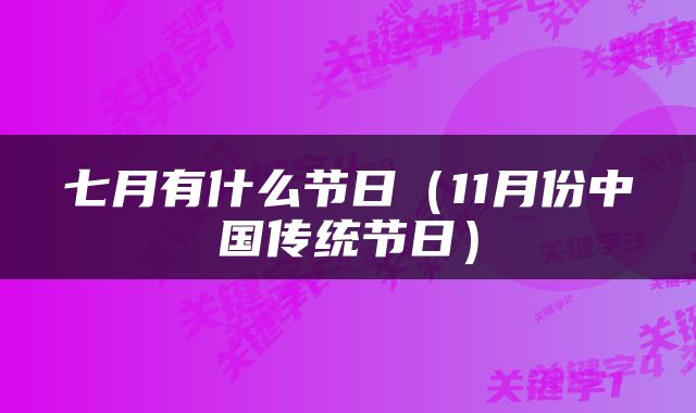 七月有什么节日（11月份中国传统节日）