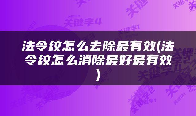 法令纹怎么去除最有效(法令纹怎么消除最好最有效)