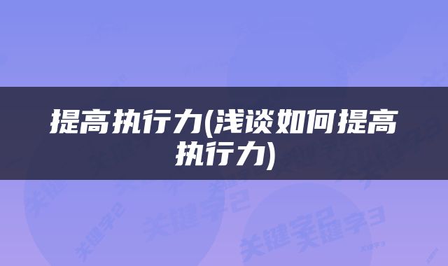 提高执行力(浅谈如何提高执行力)