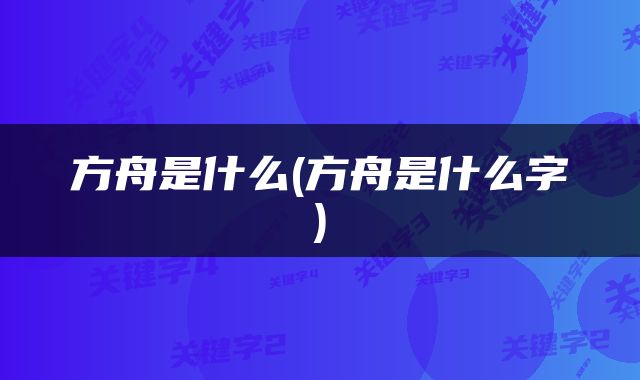 方舟是什么(方舟是什么字)