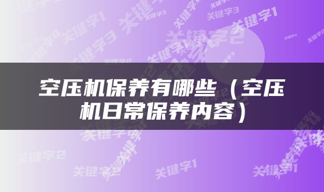 空压机保养有哪些（空压机日常保养内容）