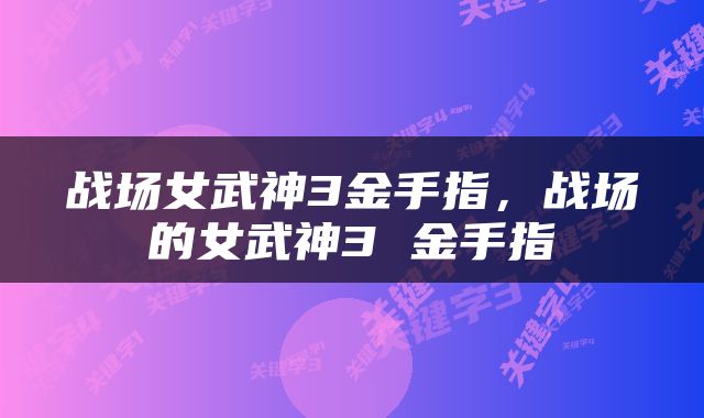 战场女武神3金手指，战场的女武神3 金手指