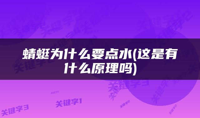 蜻蜓为什么要点水(这是有什么原理吗)