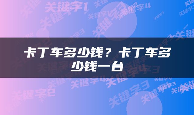 卡丁车多少钱？卡丁车多少钱一台