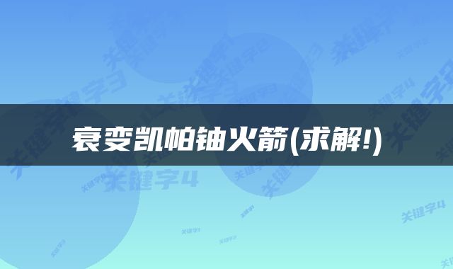 衰变凯帕铀火箭(求解!)