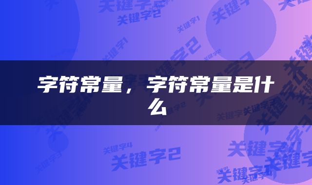 字符常量，字符常量是什么