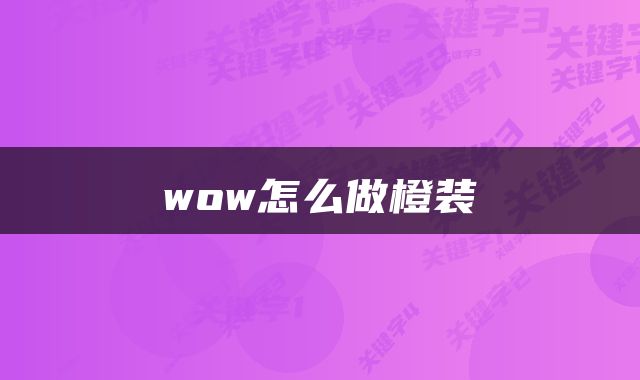 wow怎么做橙装