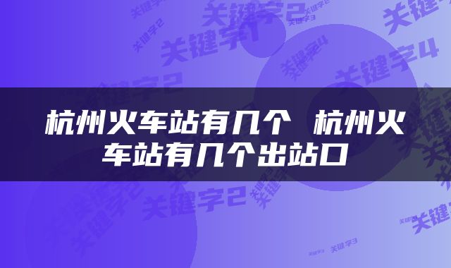 杭州火车站有几个 杭州火车站有几个出站口