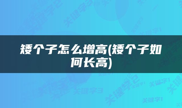 矮个子怎么增高(矮个子如何长高)