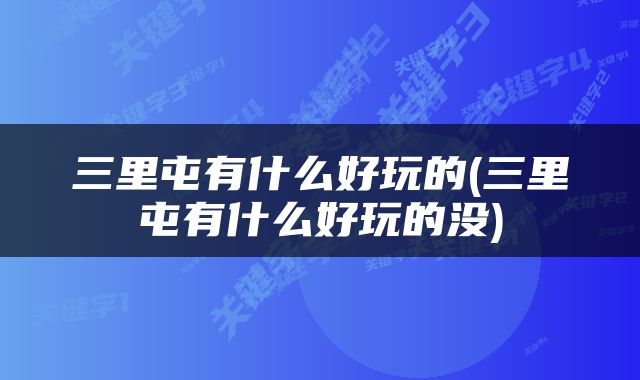 三里屯有什么好玩的(三里屯有什么好玩的没)