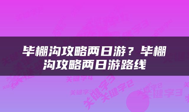 毕棚沟攻略两日游？毕棚沟攻略两日游路线
