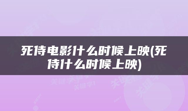 死侍电影什么时候上映(死侍什么时候上映)