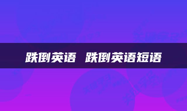 跌倒英语 跌倒英语短语