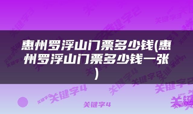 惠州罗浮山门票多少钱(惠州罗浮山门票多少钱一张)