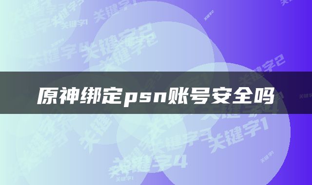 原神绑定psn账号安全吗