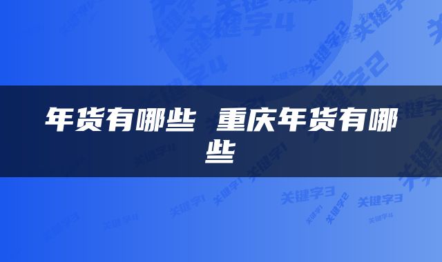 年货有哪些 重庆年货有哪些