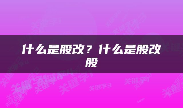 什么是股改？什么是股改股
