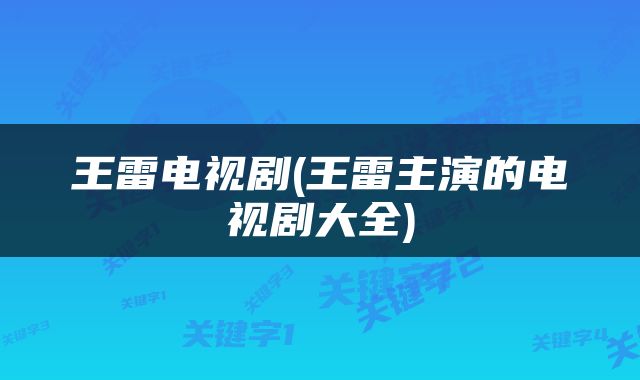 王雷电视剧(王雷主演的电视剧大全)