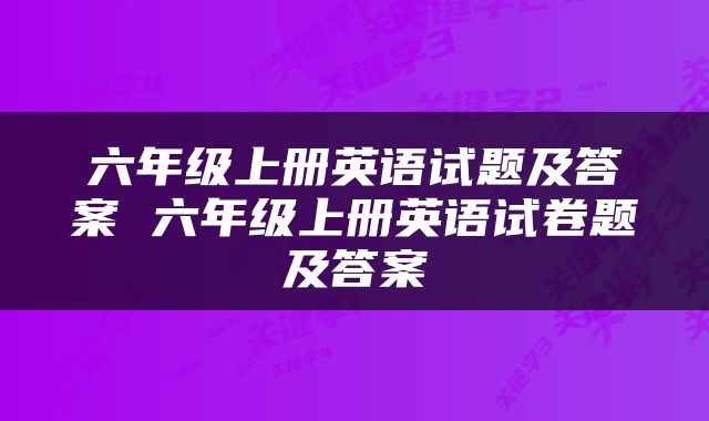 六年级上册英语试题及答案 六年级上册英语试卷题及答案