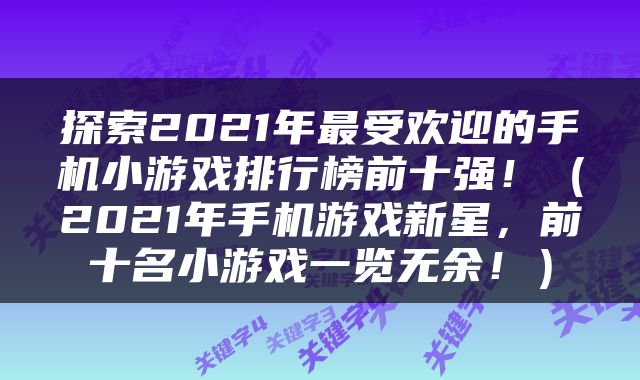 探索2021年最受欢迎的手机小游戏排行榜前十强！（2021年手机游戏新星，前十名小游戏一览无余！）
