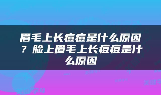 眉毛上长痘痘是什么原因？脸上眉毛上长痘痘是什么原因