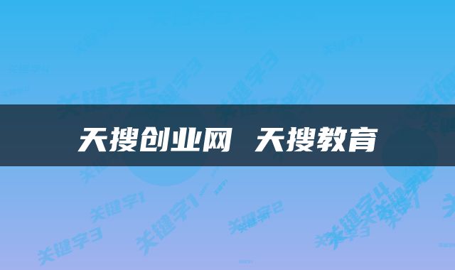 天搜创业网 天搜教育